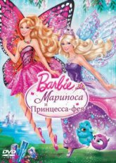 Barbie: Марипоса и Принцесса-фея