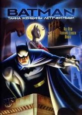 Бэтмен и тайна женщины-летучей мыши