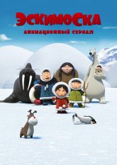 Эскимоска (2012) (сериал)