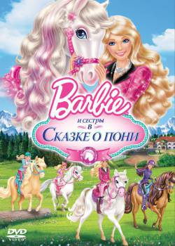 Барби и ее сестры в Сказке о пони (2013)