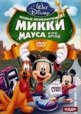 Новые приключения Микки Мауса и его друзей (2011)